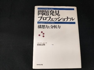 問題発見プロフェッショナル 斎藤嘉則