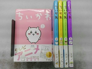 ちいかわ なんか小さくてかわいいやつ 1-5巻セット ナガノ