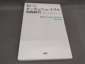 初版 BCG カーボンニュートラル実践経営 ボストンコンサルティンググループ:著