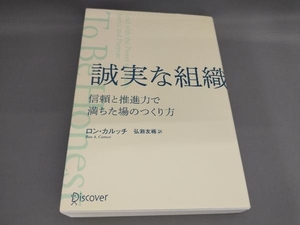 初版 誠実な組織 信頼と推進力で満ちた場のつくり方 ロン・カルッチ:著