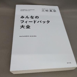 みんなのフィードバック大全 三村真宗:著の画像1