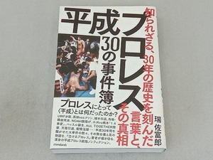 平成プロレス３０の事件簿　知られざる、３０年の歴史を刻んだ言葉と、その真相 瑞佐富郎／著