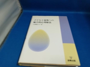 子どもと家族への統合的心理療法 村瀬嘉代子　【管B】