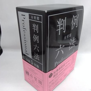 有斐閣 判例六法Professional 2冊セット(令和5年版) 佐伯仁志の画像1