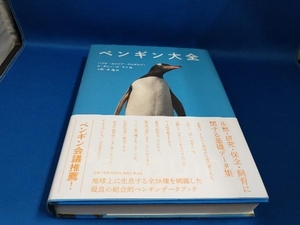 ペンギン大全 パブロ・ガルシア・ボルボログ【管B】