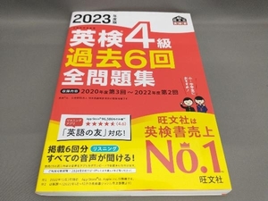 初版 英検4級過去6回全問題集(2023年度版) 旺文社