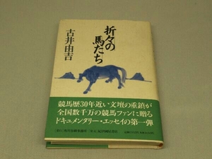 折々の馬たち (古井由吉 著)