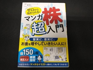 ゼロから始められる!マンガ株超入門 泉正人