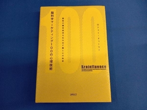 脳科学マーケティング100の心理技術 ロジャー・ドゥーリー