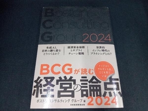 BCGが読む経営の論点(2024) ボストンコンサルティンググループ