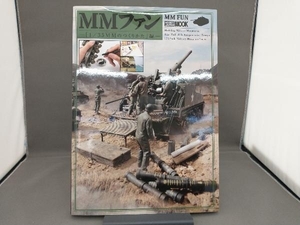 MMファン 「1/35MMのつくりかた」編 ホビージャパン