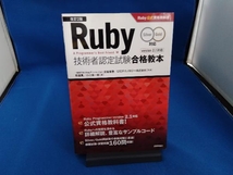 Ruby技術者認定試験合格教本 Silver Gold対応 改訂2版 前田修吾_画像1