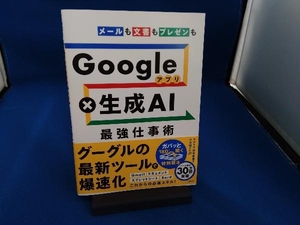 Googleアプリ×生成AI 最強仕事術 鈴木眞里子