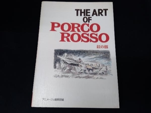 THE ART OF PORCO ROSSO 紅の豚 アニメージュ編集部