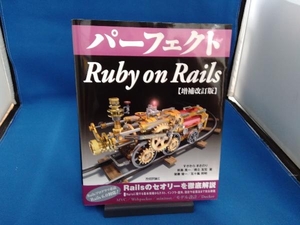 パーフェクト Ruby on Rails 増補改訂版 すがわらまさのり