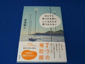 なんでも見つかる夜に、こころだけが見つからない 東畑開人