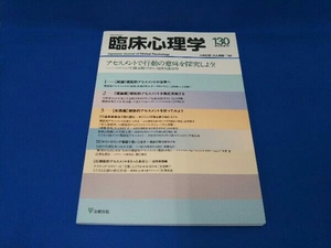 臨床心理学(130 22-4) 三田村仰