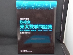 鉄緑会 東大数学問題集 2冊セット(2008年度用) 鉄緑会数学科編