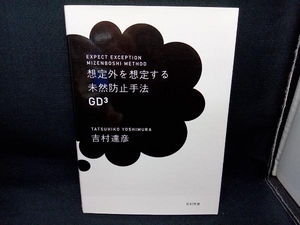 想定外を想定する未然防止手法GD3 吉村達彦