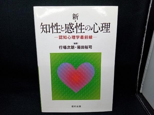 新・知性と感性の心理 行場次朗