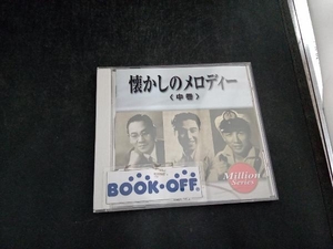 (オムニバス) CD テイチクミリオンシリーズ 懐かしのメロディー(中巻)