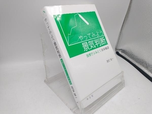 やってみよう景気判断　指標でよみとく日本経済 高安雄一／著