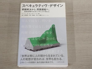 ◆スペキュラティヴ・デザイン 問題解決から、問題提起へ。 アンソニー・ダン