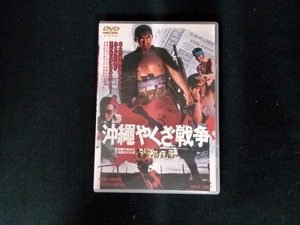 DVD 沖縄やくざ戦争
