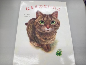 なまえのないねこ 竹下文子