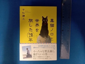 黒猫ノロと世界を旅した20年 平松謙三