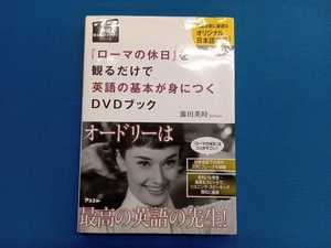 『ローマの休日』を観るだけで英語の基本が身につくDVDブック 藤田英時