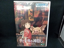 [シュリンク未開封]DVD 千と千尋の神隠し(デジタルリマスター版)_画像1