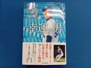 幸運な男　伊藤智仁悲運のエースの幸福な人生 長谷川晶一／著