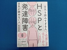 HSPと発達障害 高田明和_画像1