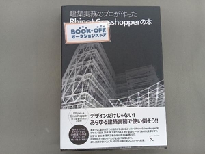 建築実務のプロが作ったRhinoとGrasshopperの本 中島淳雄