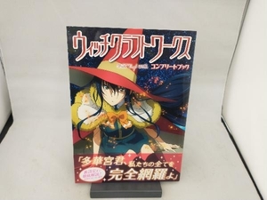 ウィッチクラフトワークス コンプリートブック メガミマガジン編集部