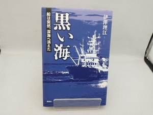 黒い海 船は突然、深海へ消えた 伊澤理江