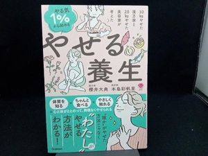 やせる養生 やる気1%から始める 櫻井大典