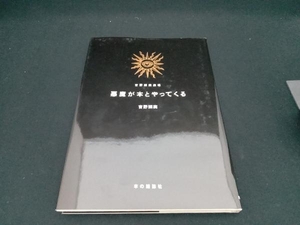 吉野朔実劇場 悪魔が本とやってくる 吉野朔実