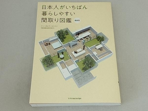 日本人がいちばん暮らしやすい間取り図鑑 最新版 フリーダムアーキテクツ