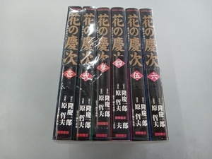 1～6巻セット 花の慶次