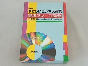 NHKやさしいビジネス英語 実用フレーズ辞典 杉田敏