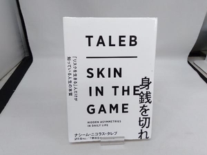 身銭を切れ ナシーム・ニコラス・タレブ