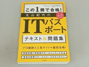 この1冊で合格! 丸山紀代のITパスポート テキスト&問題集 丸山紀代