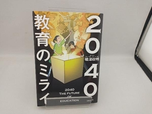 2040 教育のミライ 礒津政明