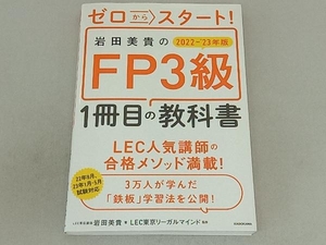 岩田美貴のFP3級1冊目の教科書(2022-'23年版) 岩田美貴