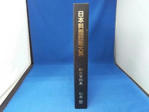 日本料理技術大系 別巻 献立資料集 ジャパンアート社 1994年初版