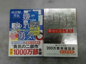 限定特装版 嫌われる勇気 + 幸せになる勇気 岸見一郎