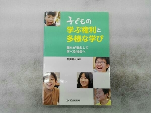 ヤケあり 子どもの学ぶ権利と多様な学び 喜多明人