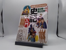 知識ゼロからの史記入門 渡辺精一_画像1